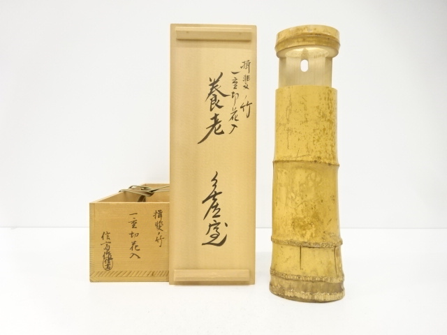 稲葉信斎造　揖斐ノ竹　一重切　花入(銘：養老)(書付あり)